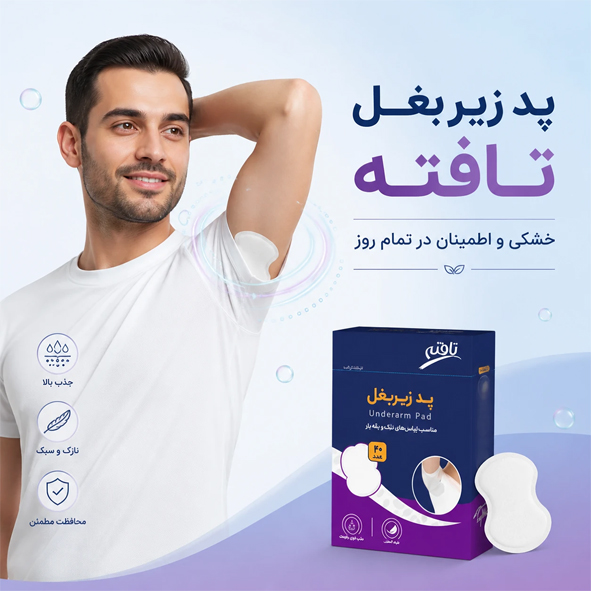 پد زیر بغل تافته، محافظ نامرئی لباس شما